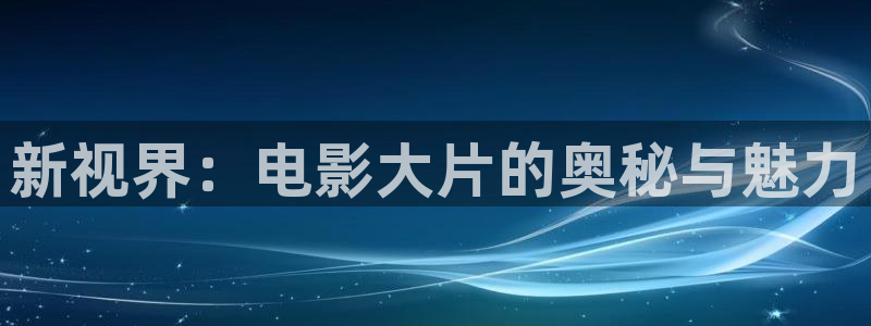 韓國理論電影媽媽的朋友5：新視界：電影大片的奧秘與魅力