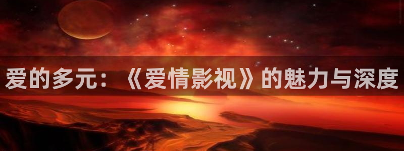 韓國在線理論電影：愛的多元：《愛情影視》的魅力與深度